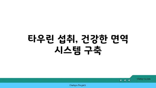 타우린으로 면역력 강화하기| 효과적인 방법 5가지 | 면역력 증진, 건강 관리, 타우린 효능