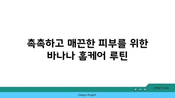 바나나로 피부 미인 되는 비법| 집중 관리 가이드 | 바나나 효능, 피부 관리, 천연 화장품, 홈케어