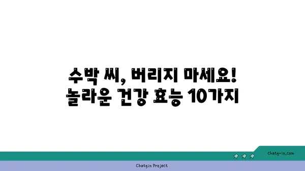 수박 씨의 놀라운 건강 효능| 10가지 놀라운 효과 공개 | 수박씨, 건강, 효능, 영양, 슈퍼푸드