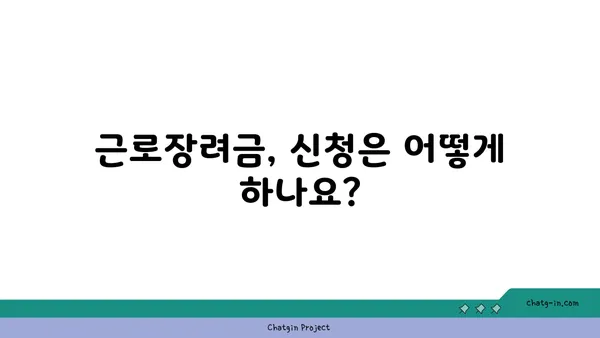 근로장려금, 궁금증 해소! 알쏭달쏭 오해 풀고 혜택 챙기세요 | 근로장려금, 오해, 혜택, 신청, 조건