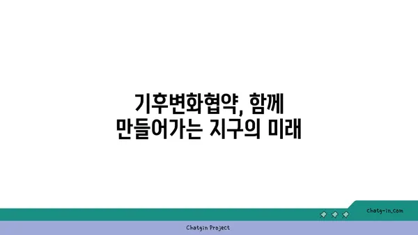 기후변화협약| 지구를 위한 약속, 우리의 행동 | 파리협정, 온실가스 감축, 지속가능한 발전