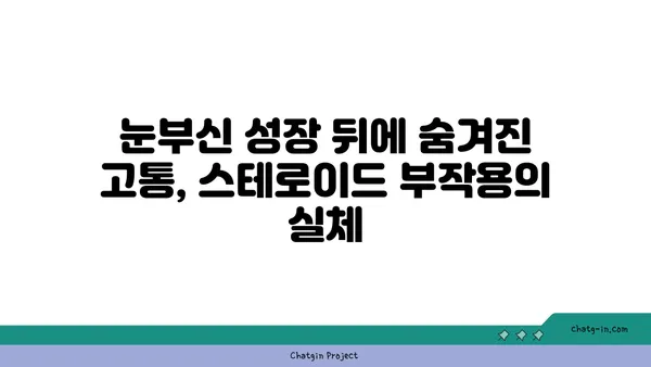 스테로이드 사용, 나의 솔직한 이야기 | 개인 경험, 부작용, 극복 과정