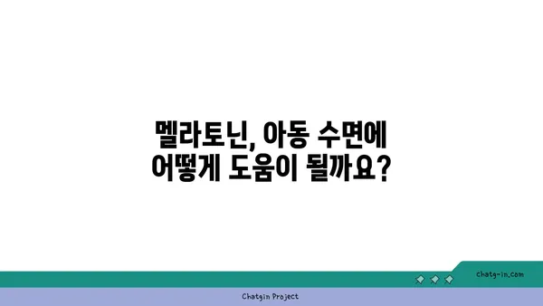 아동의 수면 개선을 위한 멜라토닌 사용 가이드| 안전하고 효과적인 방법 | 멜라토닌, 아동 수면, 수면 장애, 건강 정보