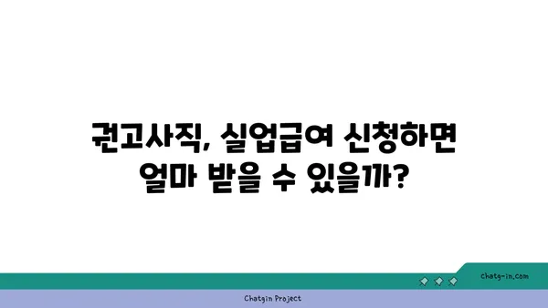 권고사직 후에도 희망을 찾을 수 있다면? 실업급여 신청 완벽 가이드 | 권고사직, 실업급여, 신청 방법, 절차, 서류