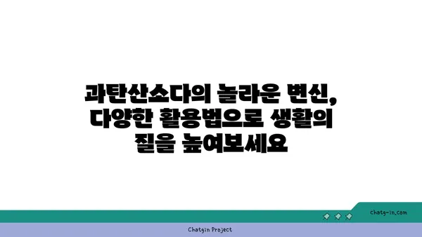 과탄산소다의 놀라운 변신| 천연 세제의 힘으로 깨끗하게 | 세척, 살균, 탈취, 활용법, DIY