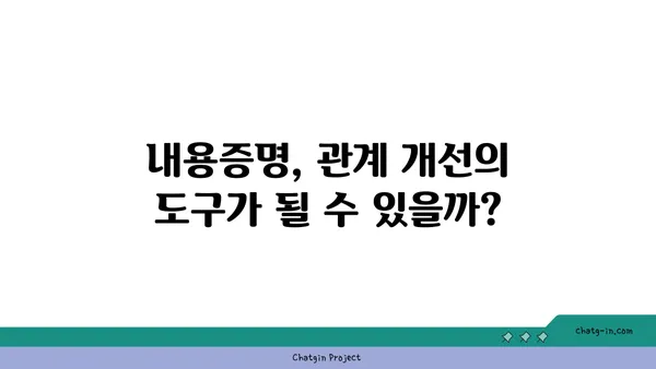 내용증명이 당사자 관계에 미치는 영향| 파장과 해결책 | 법률, 소송, 관계 개선