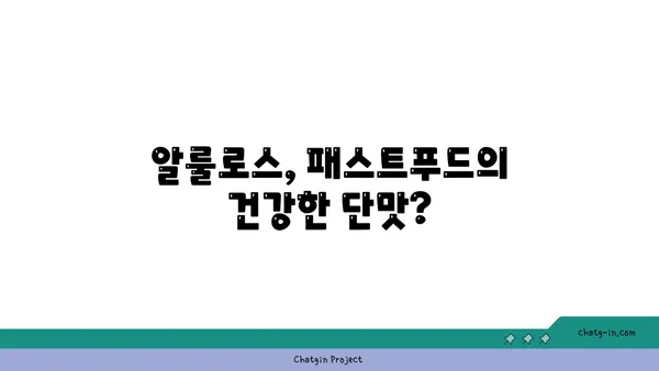 알룰로스가 패스트푸드 식품에 미치는 영향 | 건강, 혈당, 섭취량, 부작용