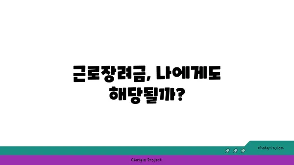 근로장려금 못 받았다면? 놓치고 있는 혜택, 지금 바로 확인하세요! | 미수령 이유, 신청 방법, 주의 사항