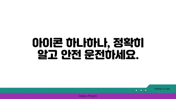 자동차 계기판 아이콘 완벽 해독| 모든 표시등 의미와 해석 | 자동차, 계기판, 경고등, 정비