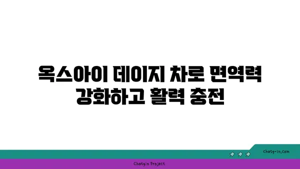 옥스아이 데이지의 놀라운 효능| 건강과 행복을 위한 자연의 선물 | 옥스아이 데이지, 천연 치료, 건강 식품, 자연 요법, 허브