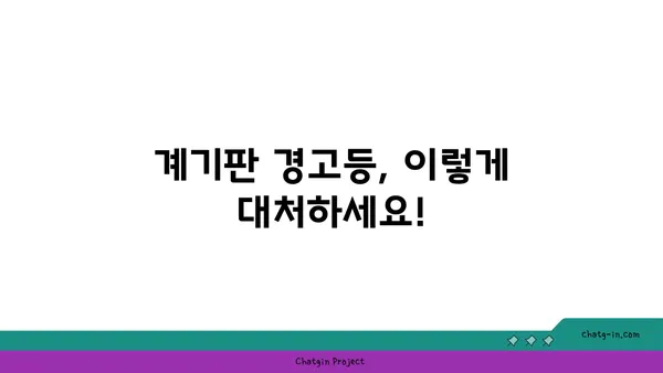 자동차 계기판 이해| 문제 심층 분석 | 계기판 경고등, 오류 해석, 진단 팁