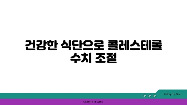 콜레스테롤 수치 낮추는 완벽 가이드| 저위험 인자 관리부터 식단 & 운동 | 건강, 고지혈증, 심혈관 질환 예방