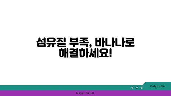 바나나, 식이섬유의 보고! 왜 바나나는 식이섬유 공급원일까요? | 건강, 식단, 소화, 영양