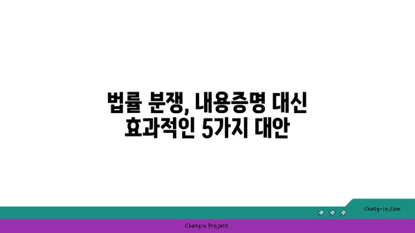 내용증명 대신 효과적인 방법 5가지| 미리 알아보고 대비하세요 | 법률, 계약, 증명, 대안, 팁