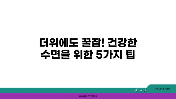 열대야 극복! 시원하게 밤잠 자는 꿀팁 5가지 | 여름밤, 더위, 수면, 건강, 숙면