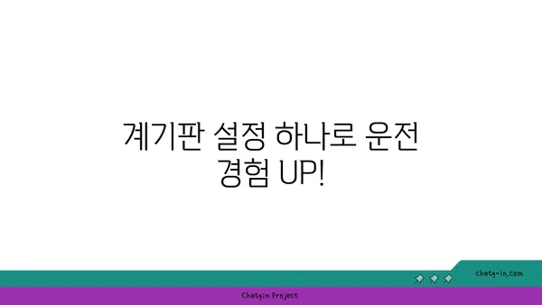 차량 계기판 맞춤 설정으로 운전 경험 개선하기| 나만의 드라이빙 환경 만들기 | 계기판 설정, 운전 편의성, 개인 맞춤 설정