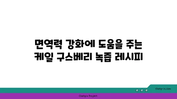 케일 구스베리 녹색 주스 레시피| 영양 만점 건강 음료 | 케일, 구스베리, 녹즙, 레시피, 건강