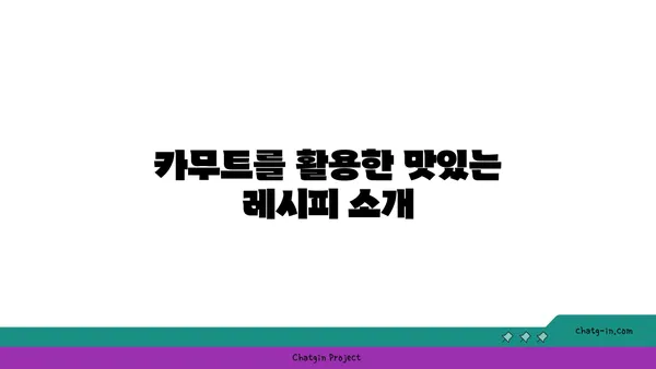 카무트 vs 밀| 건강과 영양, 어떤 차이가 있을까요? | 영양 비교, 건강 효능, 맛 비교, 레시피