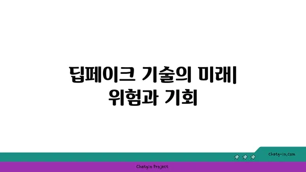 딥페이크 기술의 미래| 위험과 기회 | 인공지능, 가짜뉴스, 윤리, 법률