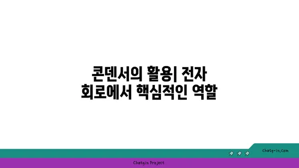 콘덴서의 모든 것| 종류, 작동 원리, 용도 및 선택 가이드 | 전자 부품, 커패시터, 회로, 전기