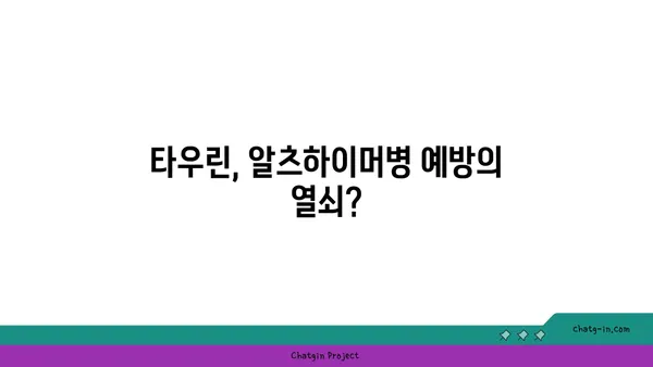 타우린, 알츠하이머병 위험 감소에 도움이 될까요? | 알츠하이머, 타우린, 건강, 연구 결과