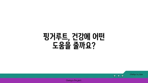 핑거루트 효능 제대로 알아보기| 섭취 방법, 부작용, 주의사항까지 | 건강, 식품, 핑거루트 효능, 핑거루트 먹는법