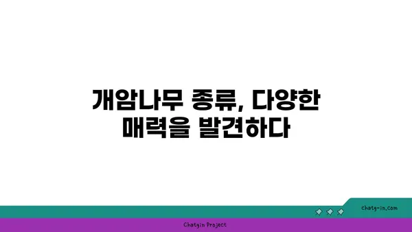 개암나무의 모든 것 | 재배, 효능, 종류, 활용법, 개암나무 열매