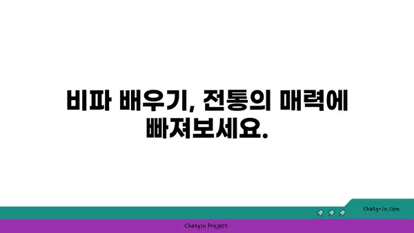 비파, 당신의 손끝에서 아름다운 선율을 표현하세요 | 비파 연주, 비파 배우기, 비파 악기, 전통 악기