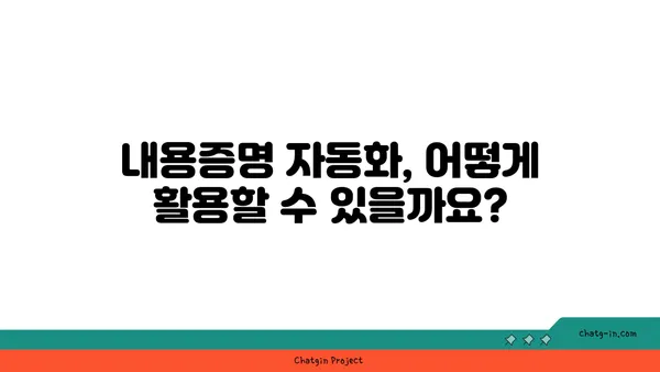 내용증명 자동화| 기술 활용으로 시간과 비용 절감하기 | 자동화 솔루션, 효율성 증대, 업무 프로세스 개선