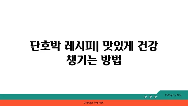 단호박의 놀라운 효능 7가지| 건강과 미용을 위한 완벽한 선택 | 단호박, 영양, 효능, 건강, 미용, 레시피