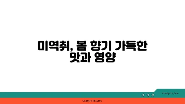 미역취 효능과 먹는 법| 봄나물 미역취 제대로 즐기기 | 봄나물, 산나물, 맛, 영양, 레시피