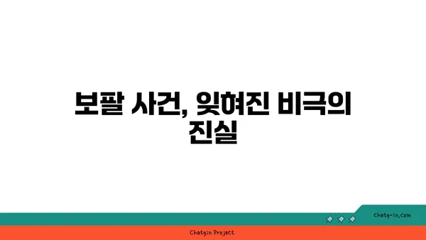 보팔 사건, 잊혀진 비극의 진실| 40년 만에 다시 묻는 질문 | 보팔, 잊혀진 참사, 환경 재앙, 책임, 배상, 법적 분쟁