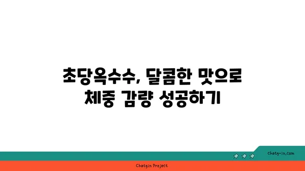 체중 감량 여정에 초당옥수수를 더하는 똑똑한 방법 | 건강, 다이어트, 영양, 식단