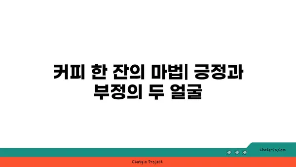 커피의 놀라운 이중성| 생과 사의 엘릭서 - 긍정과 부정, 커피가 우리 몸에 미치는 영향 | 커피 효능, 커피 부작용, 카페인