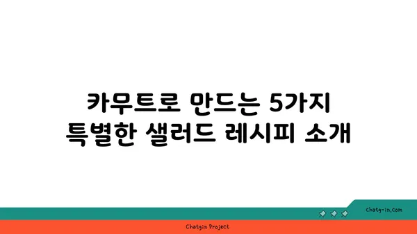 카무트 샐러드 레시피| 신선하고 건강한 식단을 위한 5가지 맛있는 조합 | 카무트, 샐러드, 건강 식단, 레시피