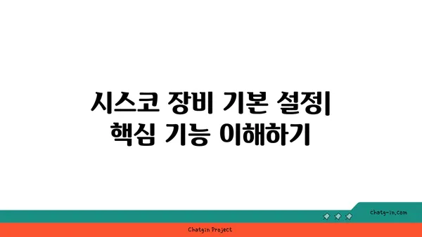 시스코 시스템스 네트워크 장비 활용 가이드| 설치부터 관리까지 | 네트워크, 장비, 관리, 설정, 활용