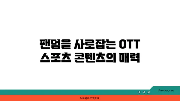 OTT와 스포츠의 만남| 라이브 이벤트 스트리밍과 팬 참여의 미래 | 스포츠 중계, 팬덤, 디지털 플랫폼, OTT 서비스