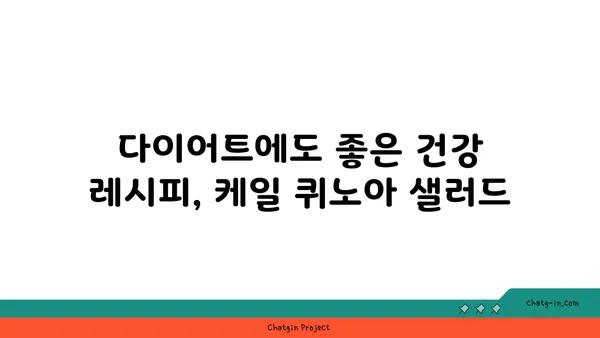 케일과 퀴노아 샐러드 레시피| 영양 만점, 맛있는 건강 식단 | 채소 샐러드, 퀴노아 요리, 건강 레시피