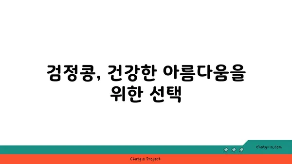 검정콩의 과학적 경이| 건강한 피부와 두발을 위한 영양 솔루션 | 검정콩 효능, 검정콩 레시피, 피부 미용, 모발 건강