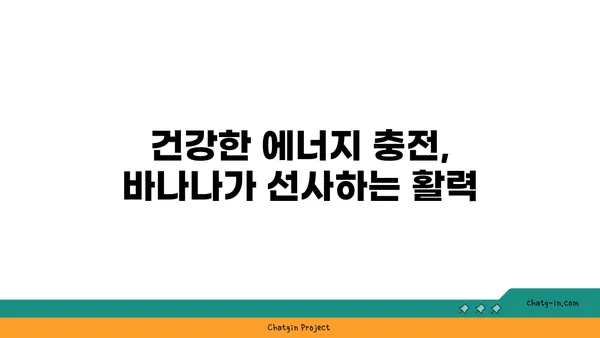 신진대사 UP! 바나나가 선물하는 놀라운 효과 | 다이어트, 건강, 영양