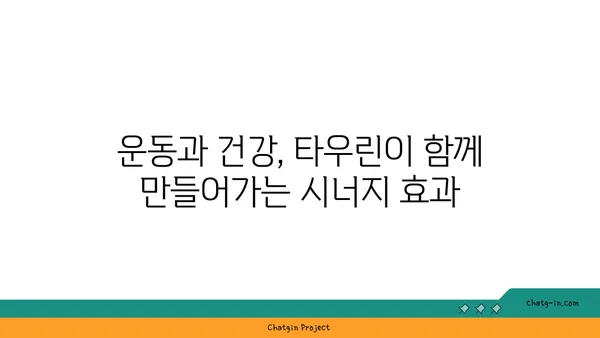 타우린의 효능과 부작용| 섭취 방법 및 주의 사항 | 건강, 영양, 아미노산, 운동, 헬스