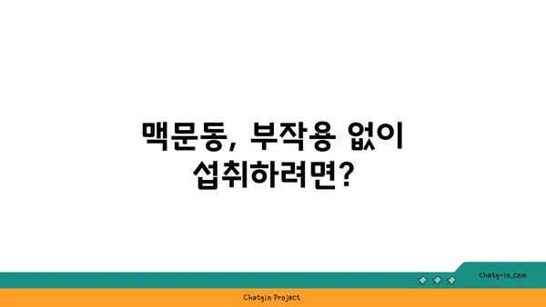 수면 무호흡증 완화에 도움이 될까? 맥문동의 효능과 주의 사항 | 수면장애, 천식, 폐 기능 개선, 부작용