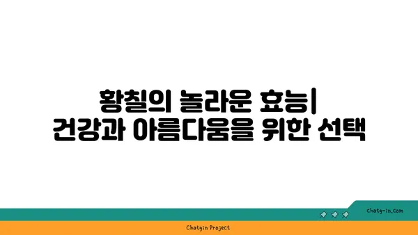 황칠나무의 모든 것| 재배부터 효능까지 | 황칠나무, 황칠, 효능, 재배, 약효, 황칠나무 효능, 황칠나무 재배 방법