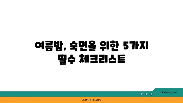 열대야 극복! 시원하게 밤잠 자는 꿀팁 5가지 | 여름밤, 더위, 수면, 건강, 숙면