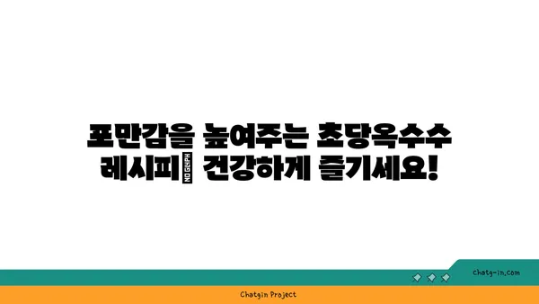 체중 감량 여정에 초당옥수수를 더하는 똑똑한 방법 | 건강, 다이어트, 영양, 식단