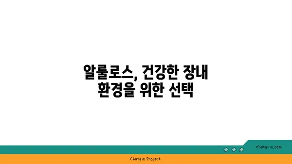 알룰로스가 장내 미생물에 미치는 영향| 건강과 균형을 위한 탐구 | 알룰로스, 장내 미생물, 건강, 균형, 효과