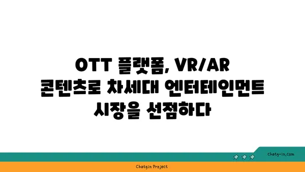 VR/AR이 OTT를 바꾼다! 몰입형 콘텐츠의 미래 | 가상현실, 증강현실, OTT, 미디어, 엔터테인먼트