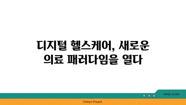 코로나19 대유행이 불러온 의료 혁신| 미래 의료의 변화와 전망 | 디지털 헬스케어, 원격의료, 개인 맞춤 의료