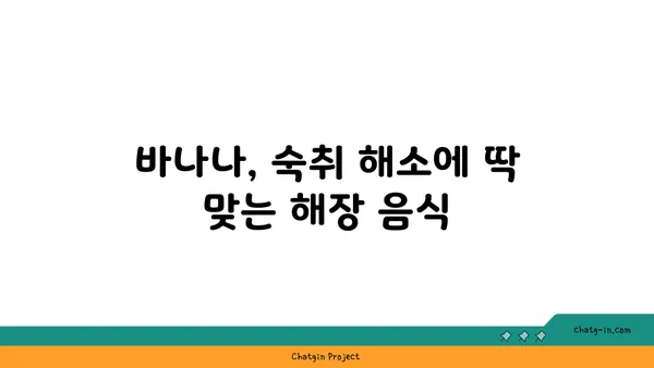 바나나로 숙취 해소하는 꿀팁| 효과적인 방법 5가지 | 숙취 해소, 바나나 효능, 해장 음식