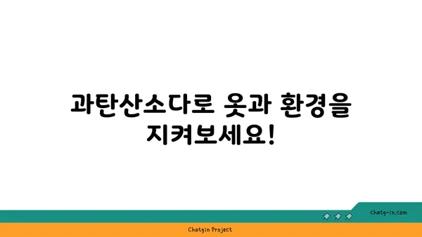 과탄산소다로 유해한 세제를 대체하는 똑똑한 방법 | 친환경 세척, 천연 세제, 세탁 팁